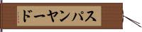 スパンヤード Hand Scroll