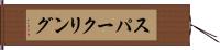 スパークリング Hand Scroll