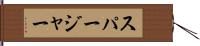 スパージャー Hand Scroll