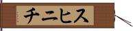 スヒニチ Hand Scroll