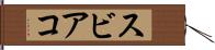 スビアコ Hand Scroll