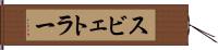 スビェトラー Hand Scroll