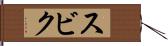 スビク Hand Scroll