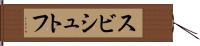 スビシュトフ Hand Scroll