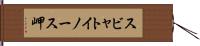 スビャトイノース岬 Hand Scroll