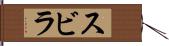 スビラ Hand Scroll
