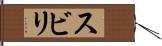 スビリ Hand Scroll
