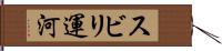 スビリ運河 Hand Scroll