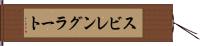 スビレングラート Hand Scroll