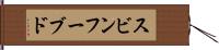 スビンフーブド Hand Scroll