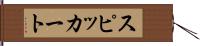 スピッカート Hand Scroll