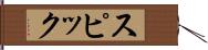 スピック Hand Scroll