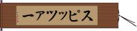 スピッツァー Hand Scroll