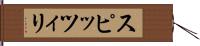 スピッツィリ Hand Scroll