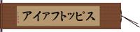 スピットファイア Hand Scroll