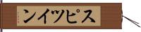 スピツイン Hand Scroll