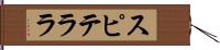 スピテララ Hand Scroll