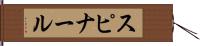 スピナール Hand Scroll