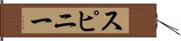 スピニー Hand Scroll