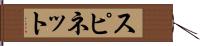 スピネット Hand Scroll