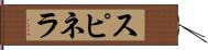 スピネラ Hand Scroll