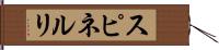 スピネルリ Hand Scroll