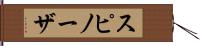 スピノーザ Hand Scroll