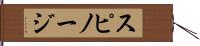 スピノージ Hand Scroll