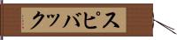 スピバック Hand Scroll