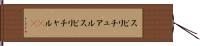 スピリチュアル Hand Scroll