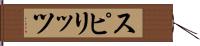 スピリッツ Hand Scroll