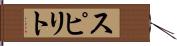 スピリト Hand Scroll