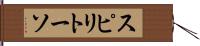 スピリトーソ Hand Scroll