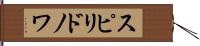 スピリドノワ Hand Scroll