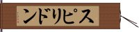 スピリドン Hand Scroll