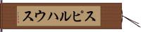 スピルハウス Hand Scroll