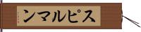 スピルマン Hand Scroll