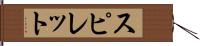 スピレット Hand Scroll