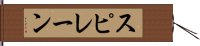 スピレーン Hand Scroll