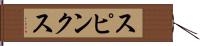スピンクス Hand Scroll