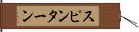 スピン・ターン Hand Scroll