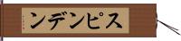 スピンデン Hand Scroll