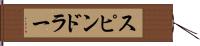 スピンドラー Hand Scroll