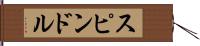スピンドル Hand Scroll