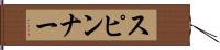 スピンナー Hand Scroll