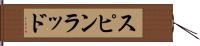 スピンラッド Hand Scroll