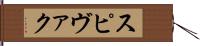 スピヴァク Hand Scroll