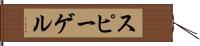 スピーゲル Hand Scroll