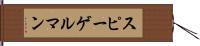 スピーゲルマン Hand Scroll