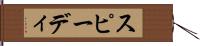 スピーディ Hand Scroll